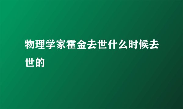 物理学家霍金去世什么时候去世的