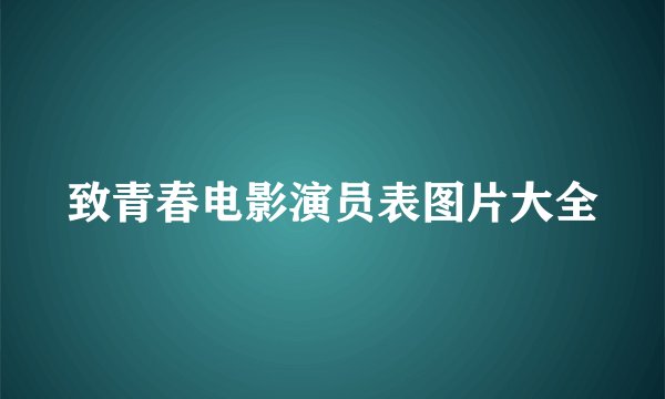 致青春电影演员表图片大全