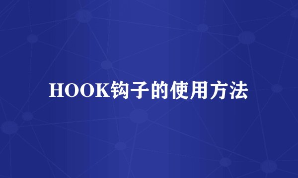 HOOK钩子的使用方法