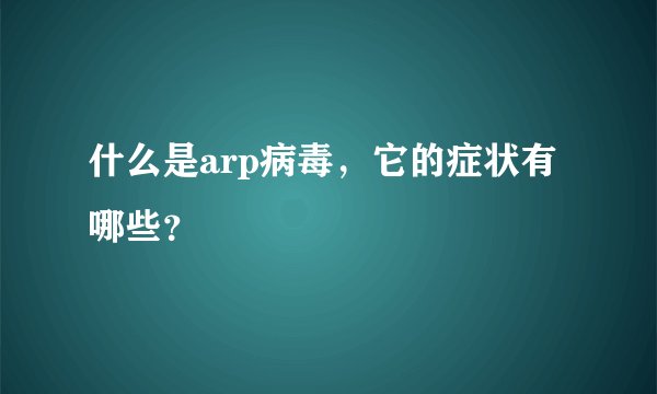 什么是arp病毒，它的症状有哪些？