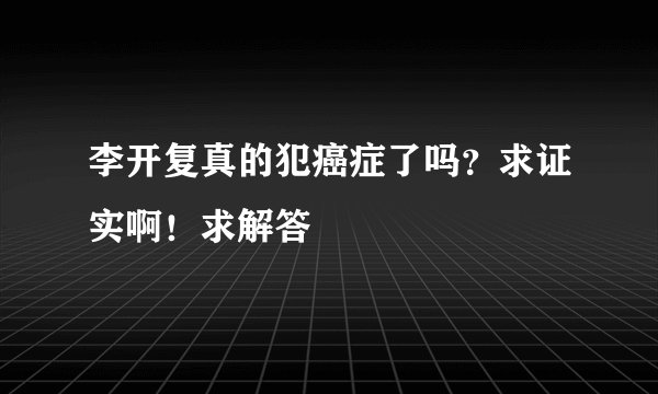 李开复真的犯癌症了吗？求证实啊！求解答