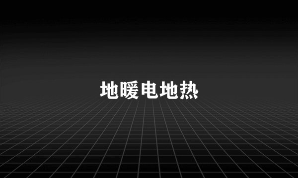 地暖电地热