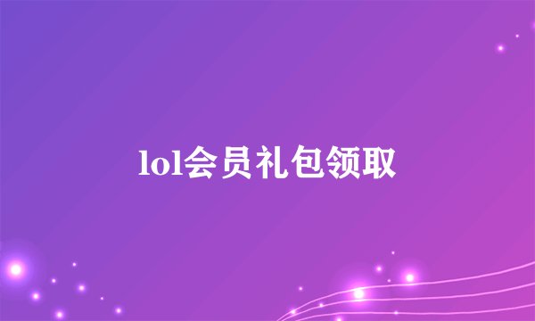 lol会员礼包领取