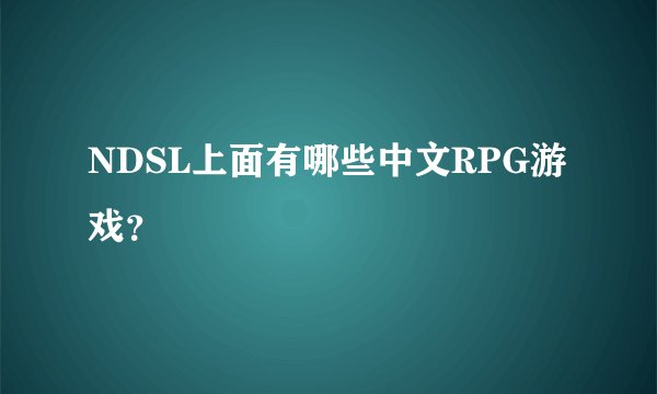 NDSL上面有哪些中文RPG游戏?