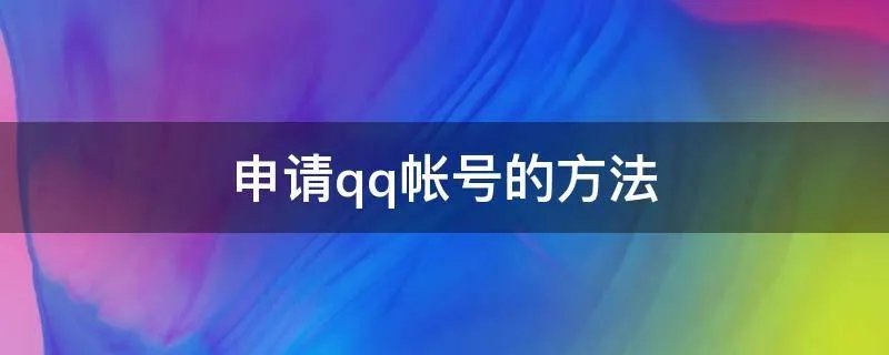申请qq帐号的方法