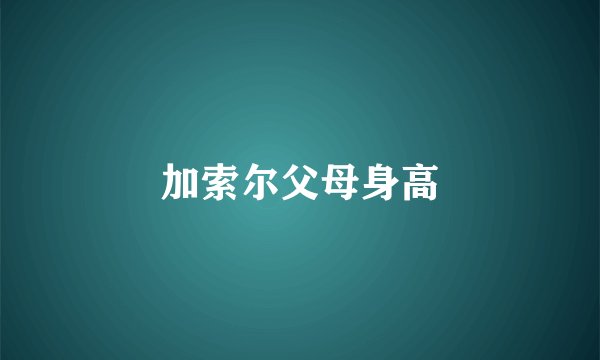 加索尔父母身高