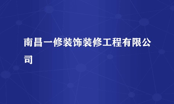 南昌一修装饰装修工程有限公司