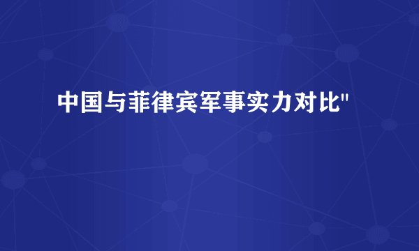 中国与菲律宾军事实力对比