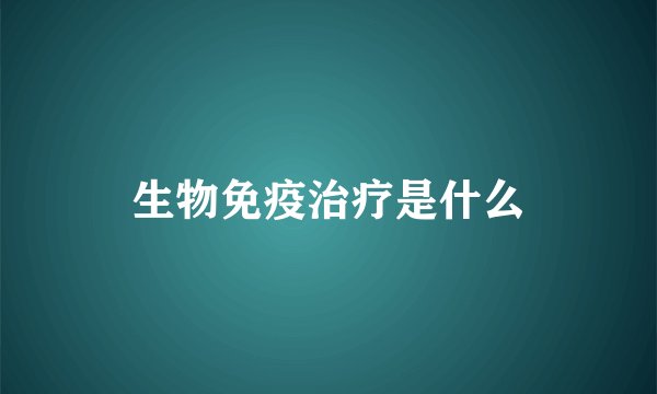 生物免疫治疗是什么