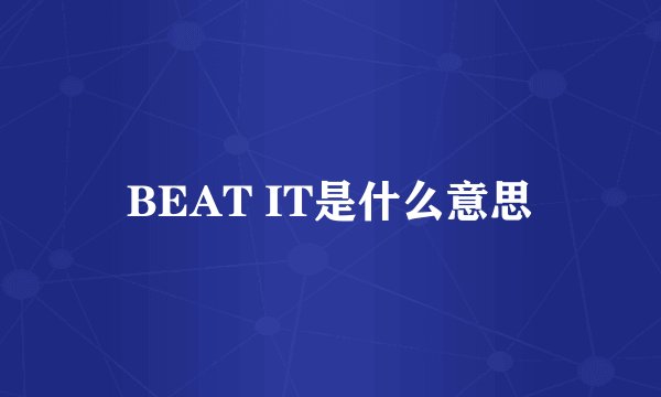 BEAT IT是什么意思