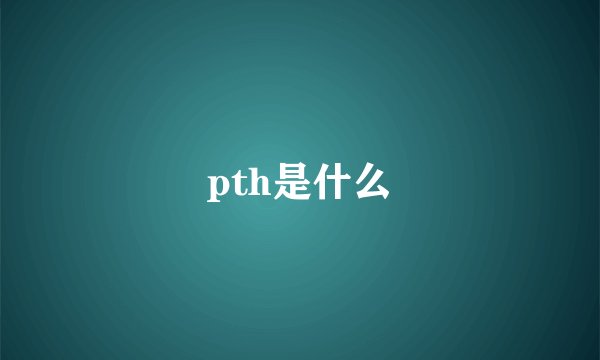 pth是什么