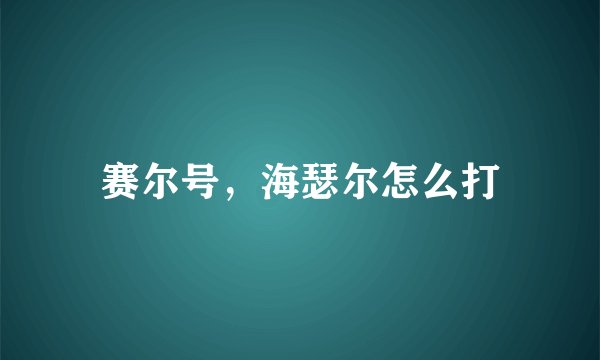 赛尔号，海瑟尔怎么打