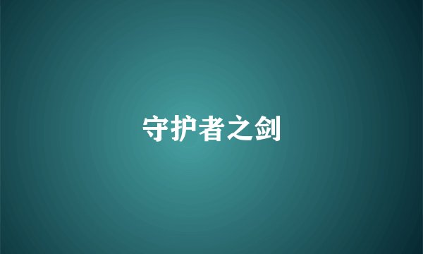 守护者之剑