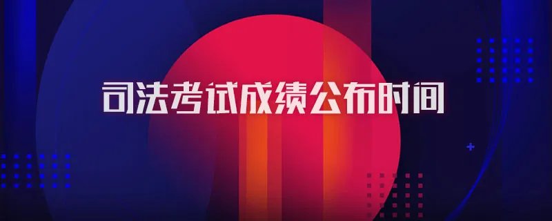 司法考试成绩公布时间