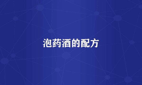 泡药酒的配方