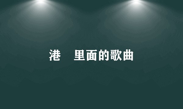 港囧里面的歌曲