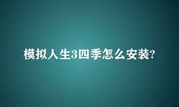 模拟人生3四季怎么安装?
