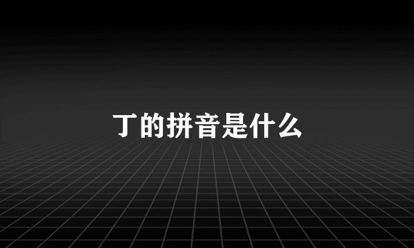 丁的拼音是什么