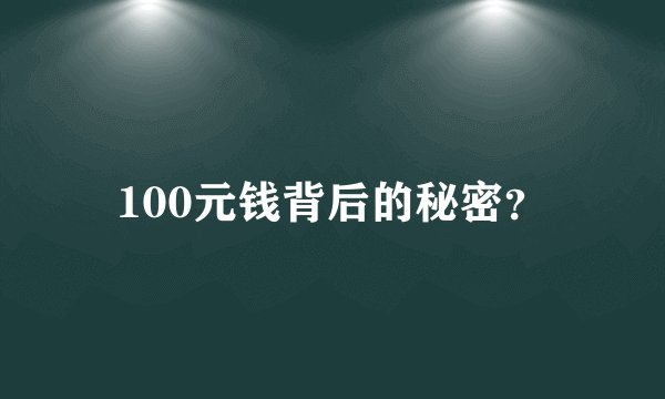 100元钱背后的秘密？