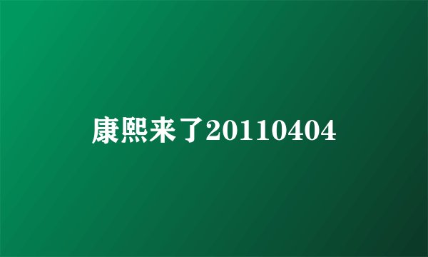 康熙来了20110404