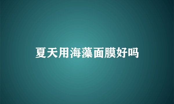 夏天用海藻面膜好吗