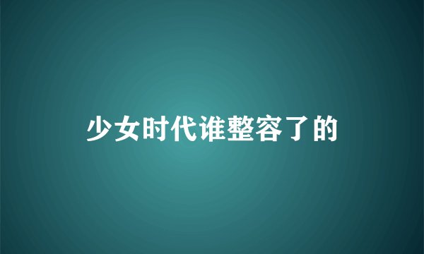 少女时代谁整容了的
