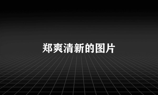 郑爽清新的图片