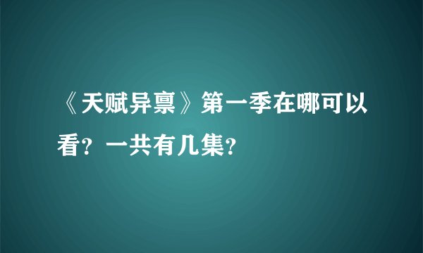 《天赋异禀》第一季在哪可以看？一共有几集？