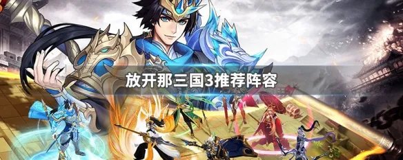 放开那三国3推荐阵容