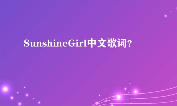SunshineGirl中文歌词？