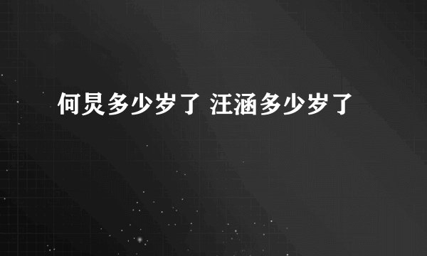 何炅多少岁了 汪涵多少岁了
