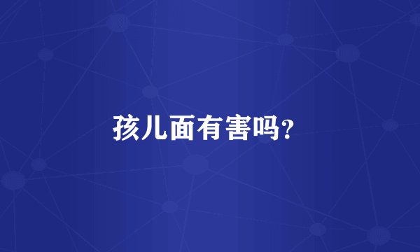 孩儿面有害吗？