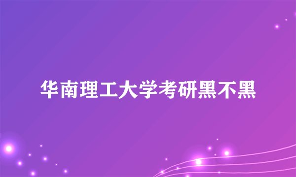 华南理工大学考研黑不黑