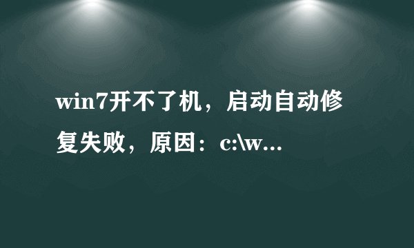 win7开不了机，启动自动修复失败，原因：c:\windows\system32\drivers\aliide.sys损坏