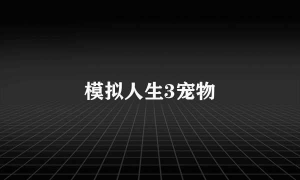 模拟人生3宠物