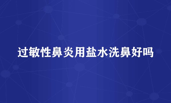 过敏性鼻炎用盐水洗鼻好吗