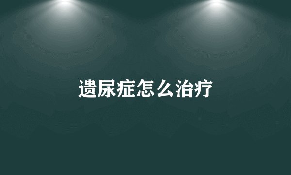 遗尿症怎么治疗