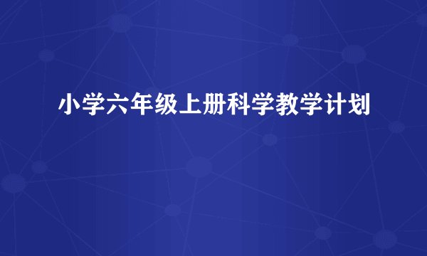 小学六年级上册科学教学计划