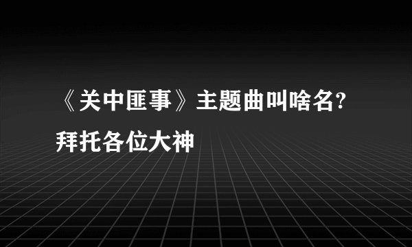《关中匪事》主题曲叫啥名?拜托各位大神