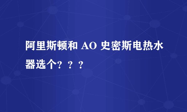 阿里斯顿和 AO 史密斯电热水器选个？？？