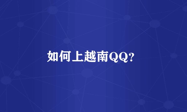 如何上越南QQ？