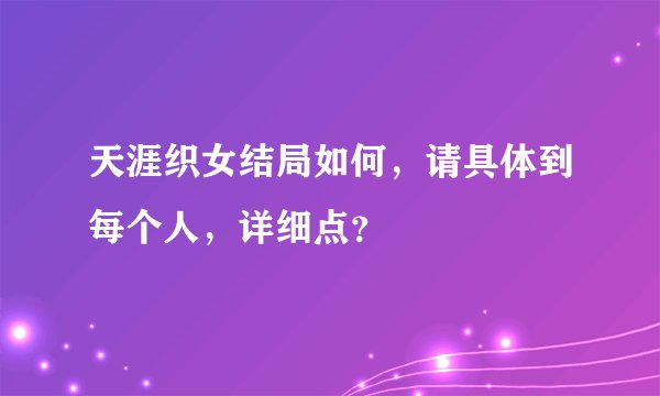 天涯织女结局如何，请具体到每个人，详细点？