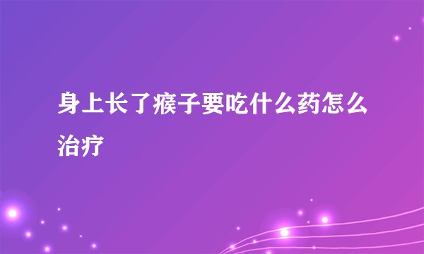身上长了瘊子要吃什么药怎么治疗