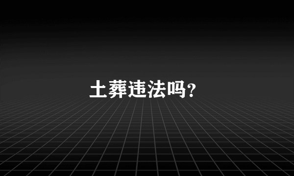 土葬违法吗？