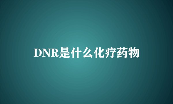 DNR是什么化疗药物