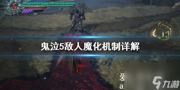 鬼泣5敌人魔化是什么 鬼泣5敌人魔化机制详解