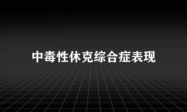 中毒性休克综合症表现