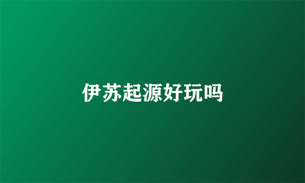 伊苏起源好玩吗