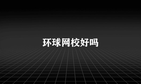 环球网校好吗