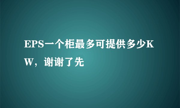 EPS一个柜最多可提供多少KW，谢谢了先